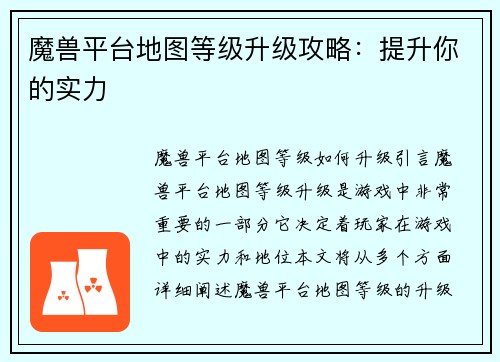 魔兽平台地图等级升级攻略：提升你的实力