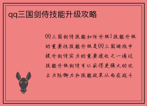 qq三国剑侍技能升级攻略