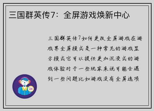 三国群英传7：全屏游戏焕新中心